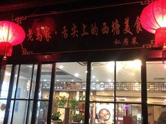 -老马家·舌尖上的西塘美食