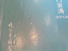 -红门金汤·港式火锅(英皇集团中心店)