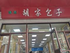 门面-胡家包子·清真(大众巷店)