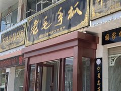 -老毛手抓·盐池滩羊非遗手抓(宁夏总店)