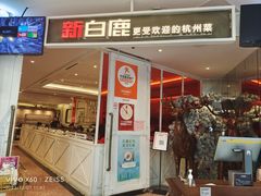 -新白鹿餐厅(西湖银泰店)