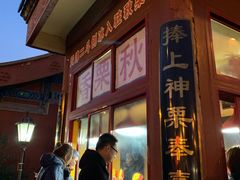 门面-秋栗香(地安门店)