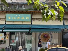 -李记清真馆(打钉巷店)