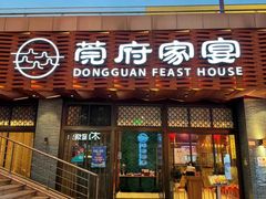 -莞府家宴·东莞菜(市民服务中心店)