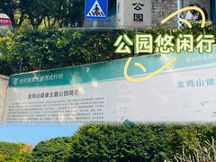 -金鸡山公园