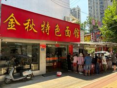 -金秋特色面馆(铜庄店)