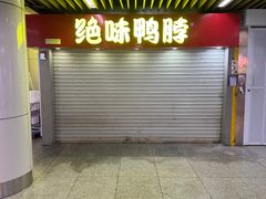 -绝味鸭脖(地铁站一店)