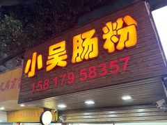 -小吴肠粉