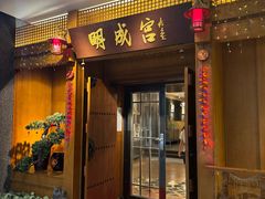 -明成宫韩国料理(沃尔玛购物广场店)
