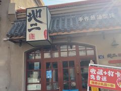 -地二手作鱼汤馄饨(上街里店)