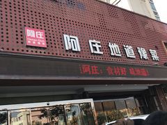 门面-阿庄新豫菜(通泰路店)