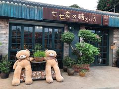 门面-七七家的糖水店(涠洲岛3号店)