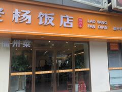 -老杨饭店(万科里店)