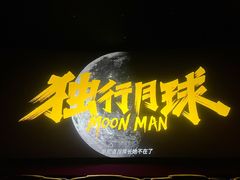 -卢米埃影城(长楹天街IMAX激光店)