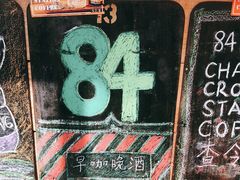 -查令84号咖啡馆(金大地1912东西街店)