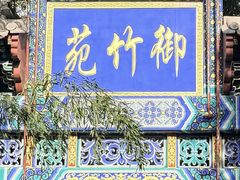 -红螺寺