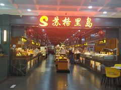 -苏格里岛自助海鲜烤肉火锅(集美万达店)