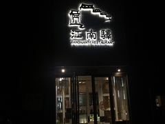 门面-江南驿·二十余年创意杭帮味(良渚玉鸟集店)