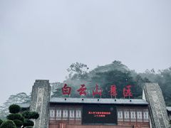 -白云山风景名胜区