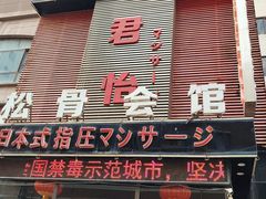 -君怡休闲洗浴会馆