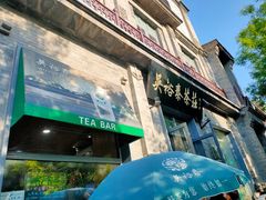 -吴裕泰茶庄(前门大街店)