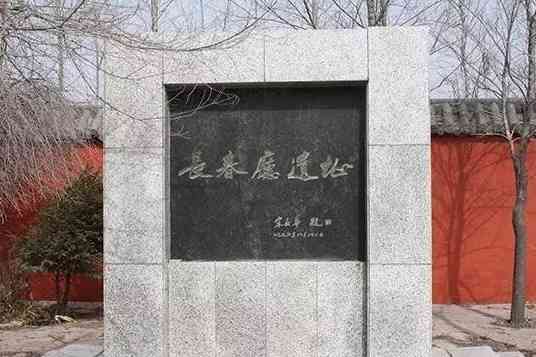 长春厅遗址-"这里是长春城市起源地,在生态大街最南端,.