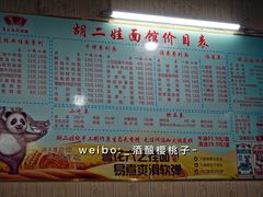 菜单-川宜·胡二娃面馆(总店)
