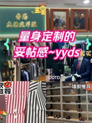 -香港威德诚洋服BESPOKE西服西装高级定制(上海湾一店)