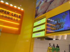 -乐乐姐超级土豆(荟聚店)