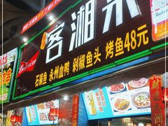 门面-厦门客湘来湘菜馆(明发商业广场店)