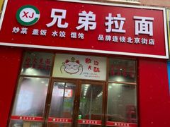 -兄弟拉面馆(三八广场店)