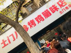 门面-土门八珍烤鸡腊味店(土门老店)