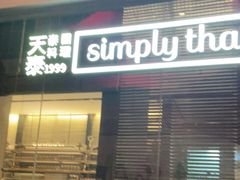 门面-simply thai天泰(静安嘉里中心店)
