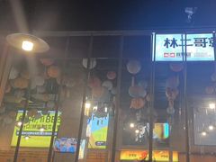 -林二哥宜烤官·宜宾小烧烤