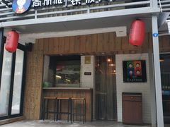 门面-高丽雅(滨北店)