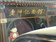 门面-老浒记烤鸭-北京菜(琉璃厂店)