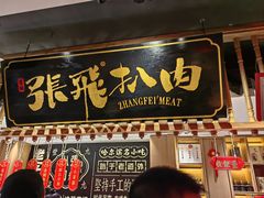 -張飛扒肉·龙江非遗(道外店)
