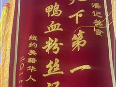 -小潘记鸭血粉丝汤