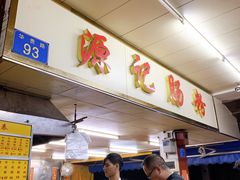 -源记肠粉(华贵路店)