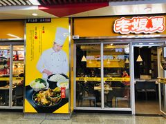 门面-老娘舅(杭州地铁凤起路站店)