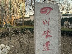-新川办餐厅
