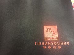 -铁板诱惑法式铁板烧(大卫城店)