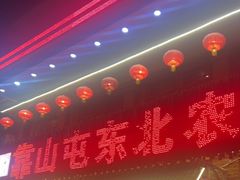 -靠山屯东北农家菜(八龙桥雅苑店)