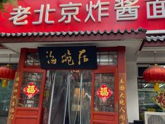-海碗居(增光路店)