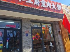 -衡水王府熏肉大饼