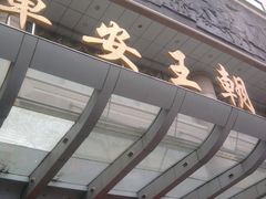 照片0415-军安王朝大酒店