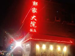 门面-郭家大院(新源店)