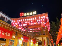 -沙州食驿·非遗小吃夜市