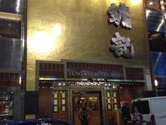 iphone_upload_pic-镛记酒家