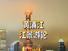 -黄浦江游览(十六铺码头)